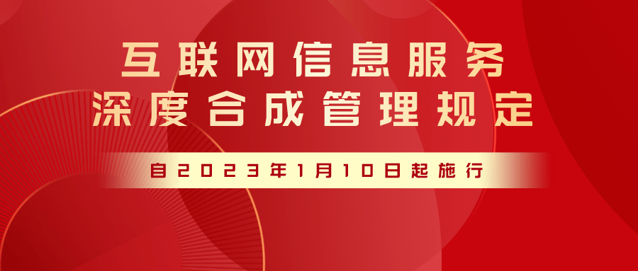 三部門發(fā)文加強(qiáng)深度合成管理 規(guī)范互聯(lián)網(wǎng)信息服務(wù)
